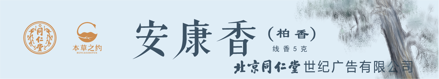 安康香（柏香）