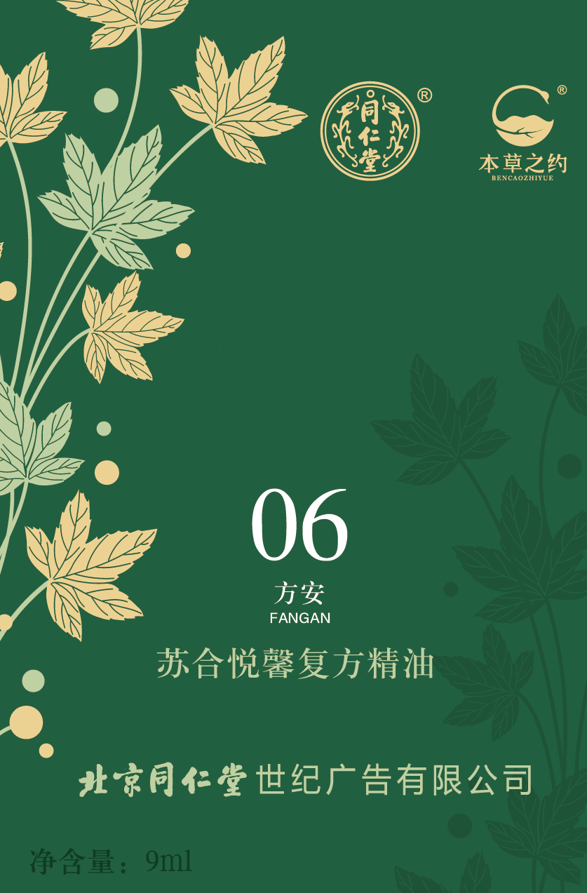苏合悦馨复方精油（06 方安）